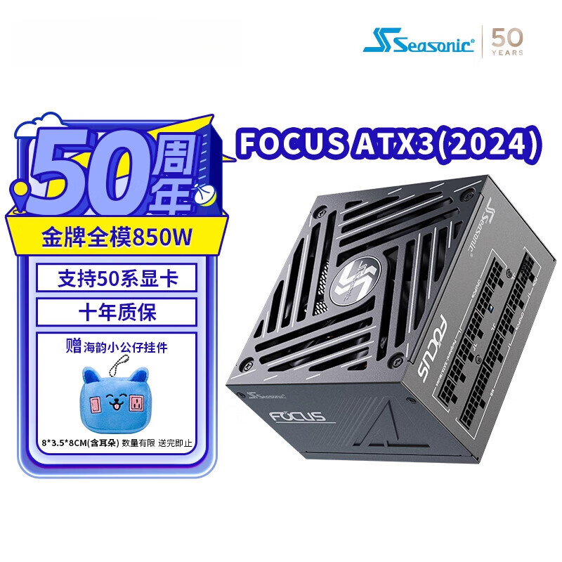 海韵（SEASONIC）新版ATX3(2024) SEASONIC海韵电源FOCUS GX1000 850 750W支持5090 新版FOCUS GX850 ATX3 (2024)