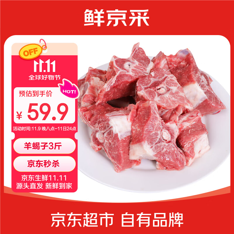 鲜京采宁夏盐池滩羊 羊蝎子3斤羊脊骨原切羊肉生鲜冷冻火锅食材源头直发