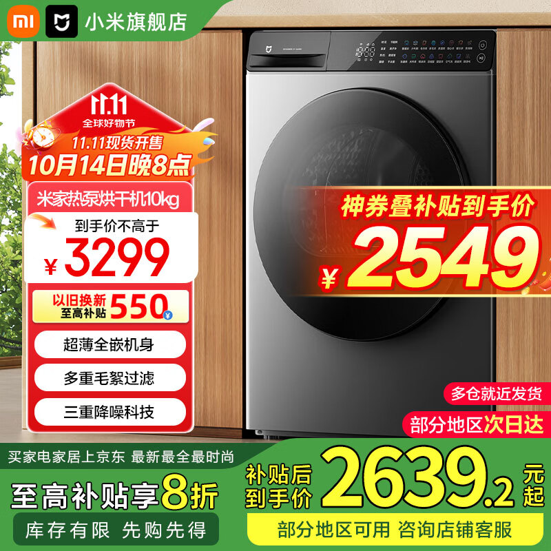 小米（MI）小米【国家补贴20%】10KG 热泵烘干机 家用干衣机烘衣机薄全嵌 智能柔烘 防缠绕过滤毛屑H100MJ103 【重磅新品】10kg薄全嵌烘干机