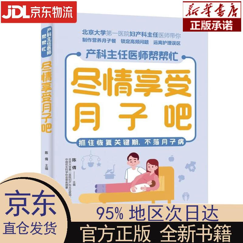 【新华正版】 产科主任医师帮帮忙·尽情享受月子吧 陈倩 吉林科学技术出版社