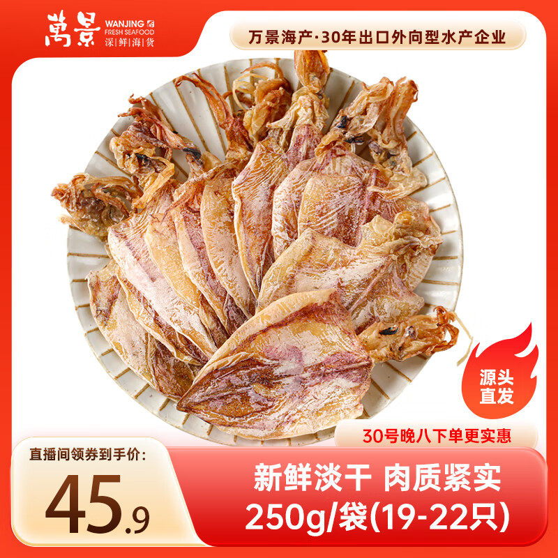 万景 北海淡干手撕鱿鱼干 净重250g/袋(19-22只)海鲜干货  煲汤烧烤
