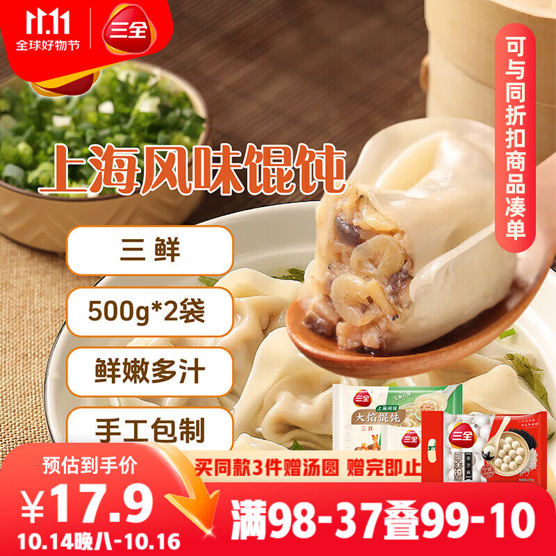 三全上海风味大馅馄饨三鲜口味500g*2袋80只 早餐食品速冻混沌生鲜