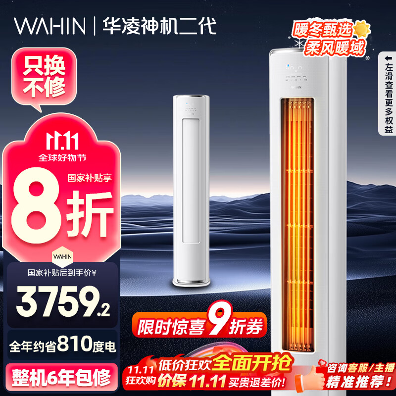 华凌空调 神机二代3匹一级能效 舒适风变频冷暖客厅立式柜机 KFR-72LW/N8HE1Ⅱ  家电国家补贴以旧换新