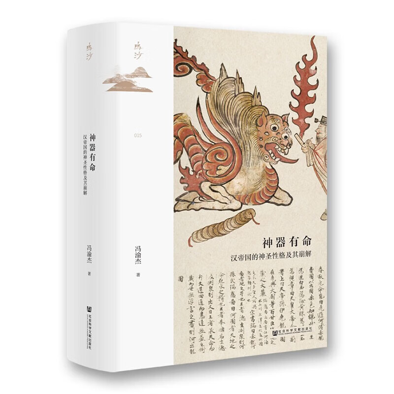 神器有命:汉帝国的神圣性格及其崩解 神器有命：汉帝国的神圣性格及其崩解