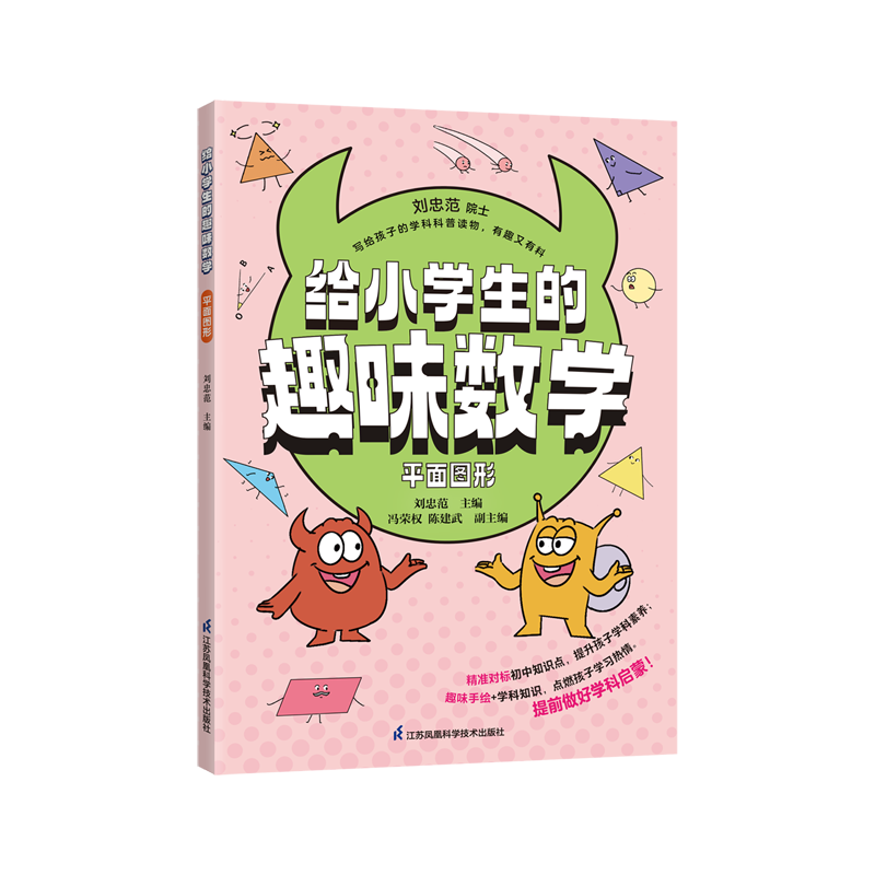 给小学生的趣味数学.平面图形