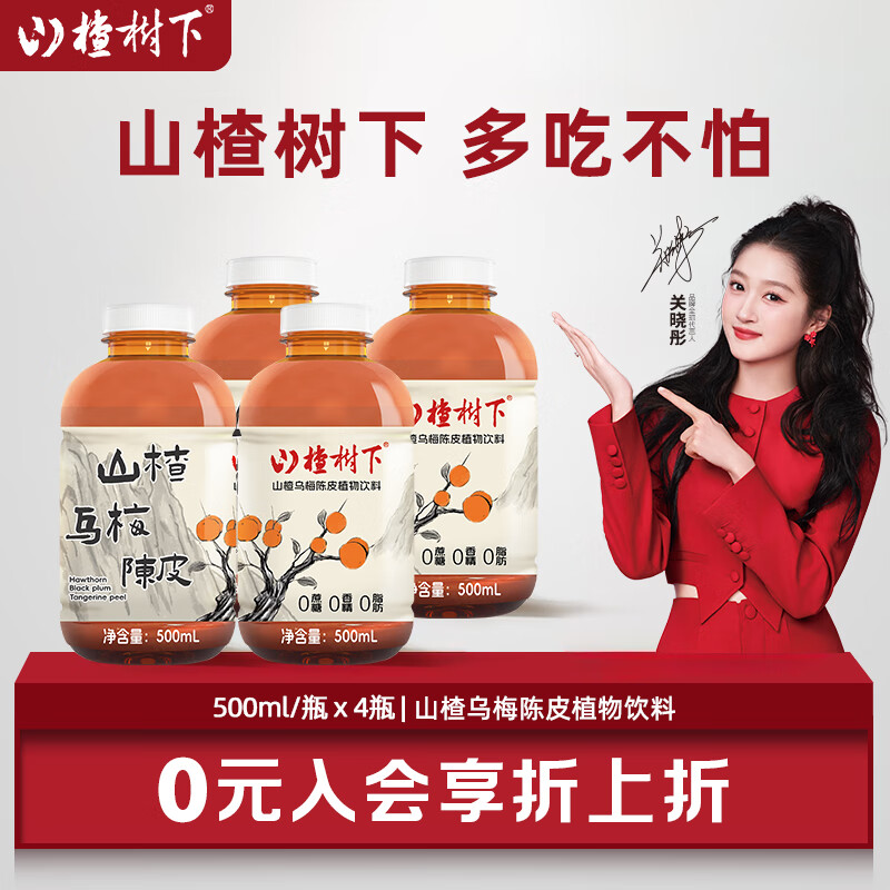 冠芳山楂树下草本植物饮料500ml 山楂乌梅陈皮500ml*4瓶