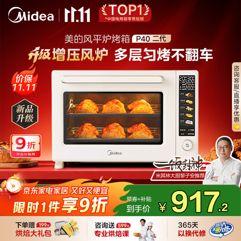 美的（Midea）【国家补贴】风炉电烤箱专业烘焙家用空气炸锅 40L大容量/多层同烤/搪瓷内胆/烘焙免预热 P40二代