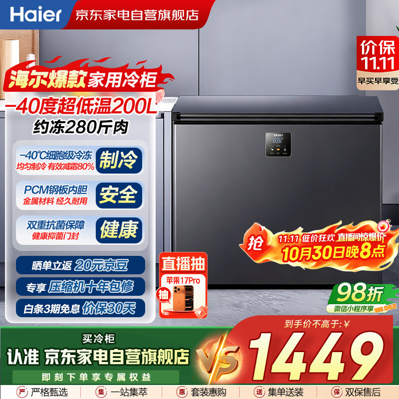 海尔（Haier）冰柜家用200升零下-40度超低温细胞级速冻减霜80%无需频繁除霜冷柜BC/BD-200GHEPS9国