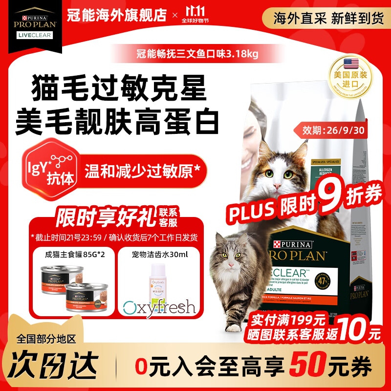 冠能（PRO PLAN）LiveClear进口抗过敏猫粮低敏三文鱼味脱敏防猫毛抗过敏原 【限时送罐头*2】美毛护肤三文鱼味3.18kg