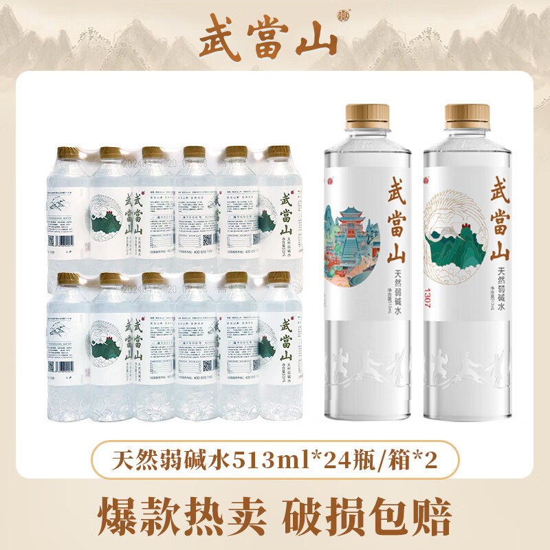 武当山天然弱碱水513ml*24瓶3箱囤货装丹江口深层水源运动会议旅游用水 天然弱碱水513ml*24瓶*2箱