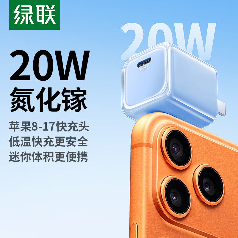 绿联氮化镓苹果充电头iPhone17充电器PD20W快充 适用苹果16/15/14ProMax/13/12手机iPad平板 【20W】氮化镓快充头-远峰蓝