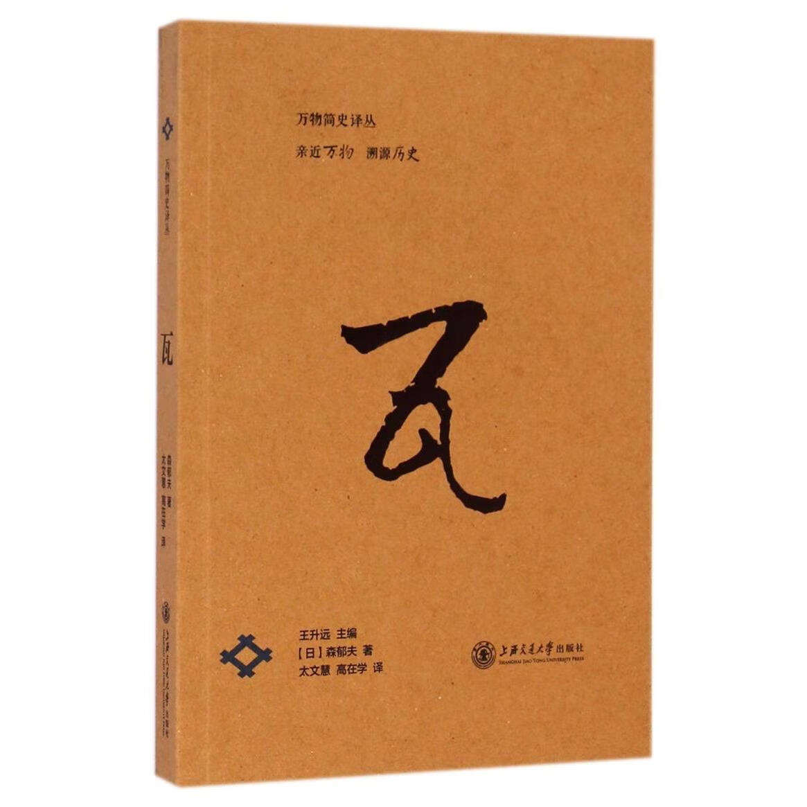 新华正版 瓦/万物简史译丛 建筑材料