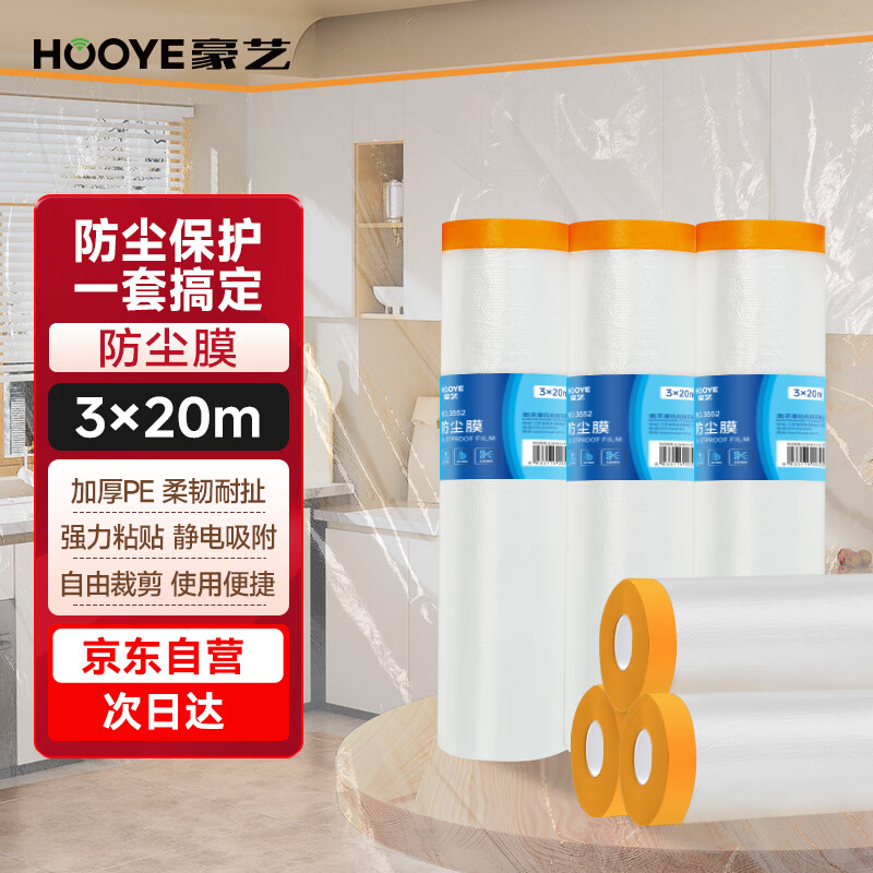 豪艺（HOOYE）防尘膜遮蔽保护膜一次性塑料防尘布装修家具保护膜沙发遮尘灰盖布床垫罩 3552 3米*20米 直径6cm*高28cm