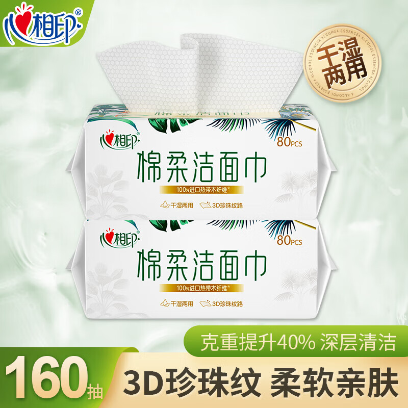 心相印洗脸巾棉柔系列80抽*3包干湿两用洁面巾加厚一次性抽取式洁面巾 80抽*2包【共160抽】