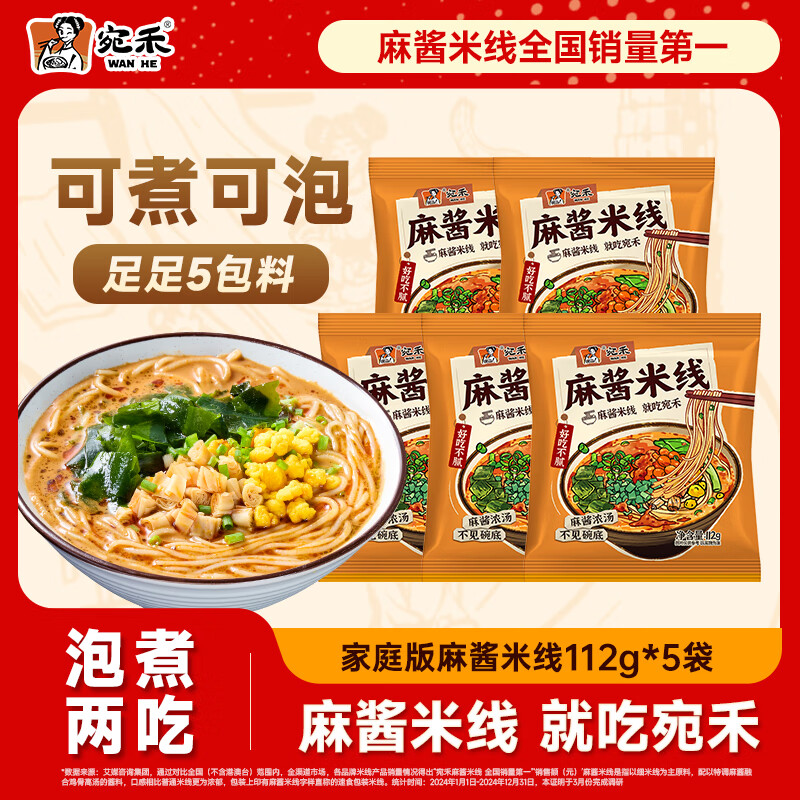 宛禾麻酱米线桶装速食125g/桶 方便食品米线美味懒人夜宵方便面米线 家庭米线112g*5袋