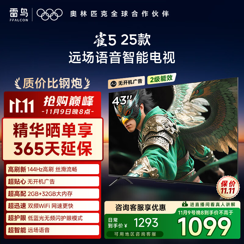 TCL雷鸟电视 43雀5 25款 43英寸 144Hz高刷 2+32GB内存 自定义遥控器 家电国家补贴电视43F295C