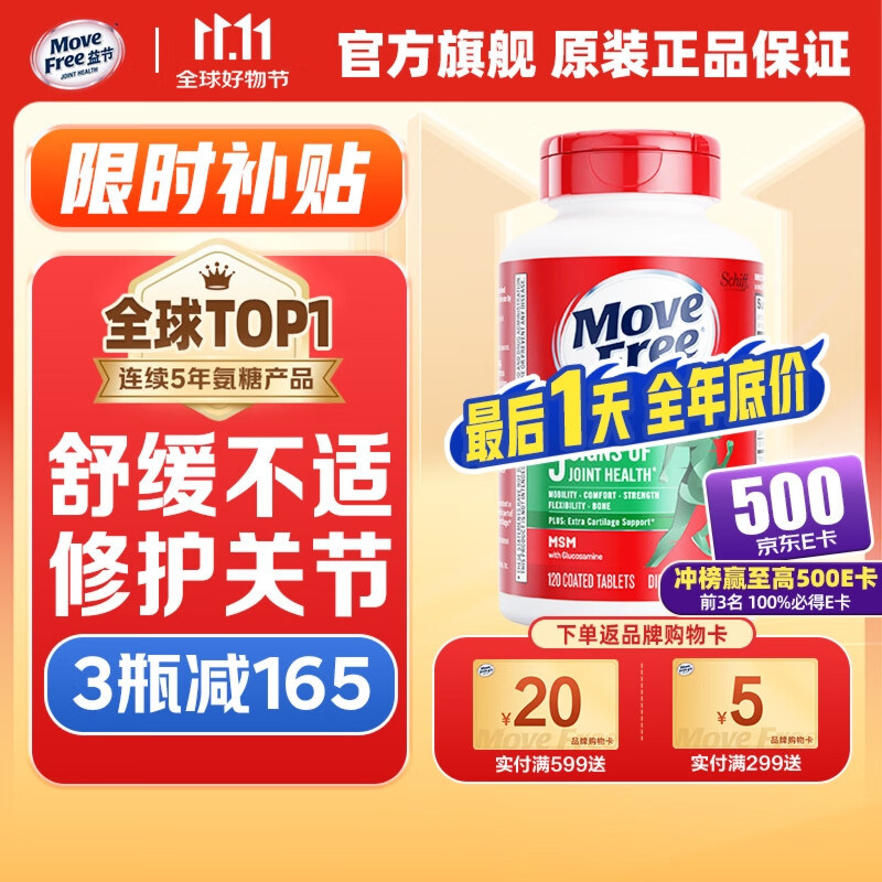 MoveFree绿瓶氨糖软骨素120粒
