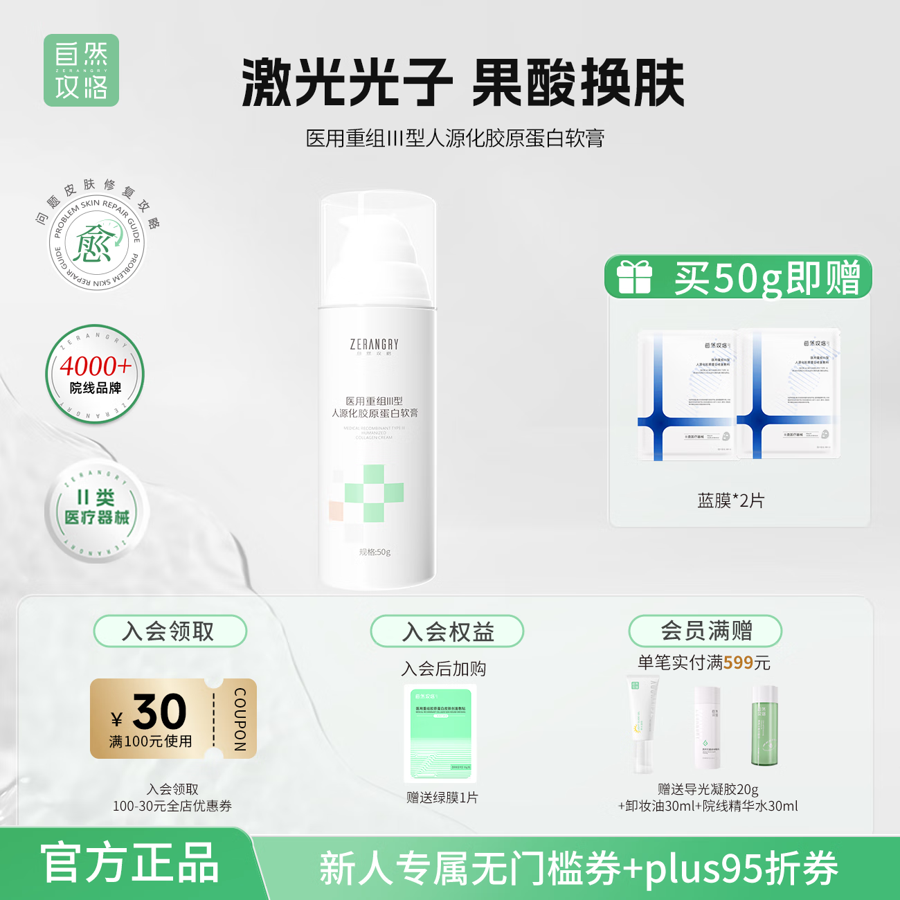 自然攻略医用重组Ⅲ型人源化胶原蛋白软膏医美激光光子创面皮肤护理 50g【送蓝膜 2 片】