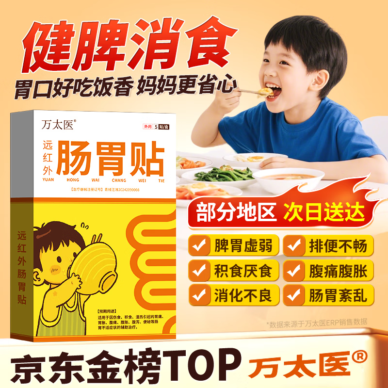 万太医远红外小儿肠胃贴积食消食化食积儿童消食健脾贴W1 5盒【周期装】多盒划算