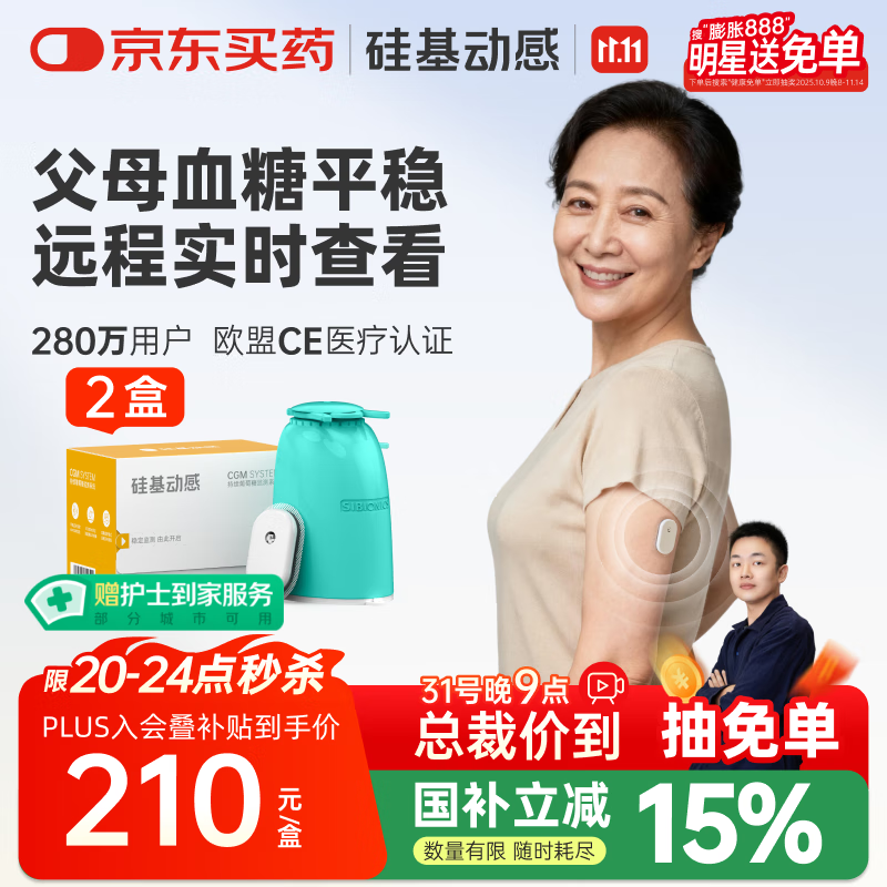 硅基动感动态血糖仪免采血家用测试血糖仪免校准 持续葡萄糖监测系统 2盒