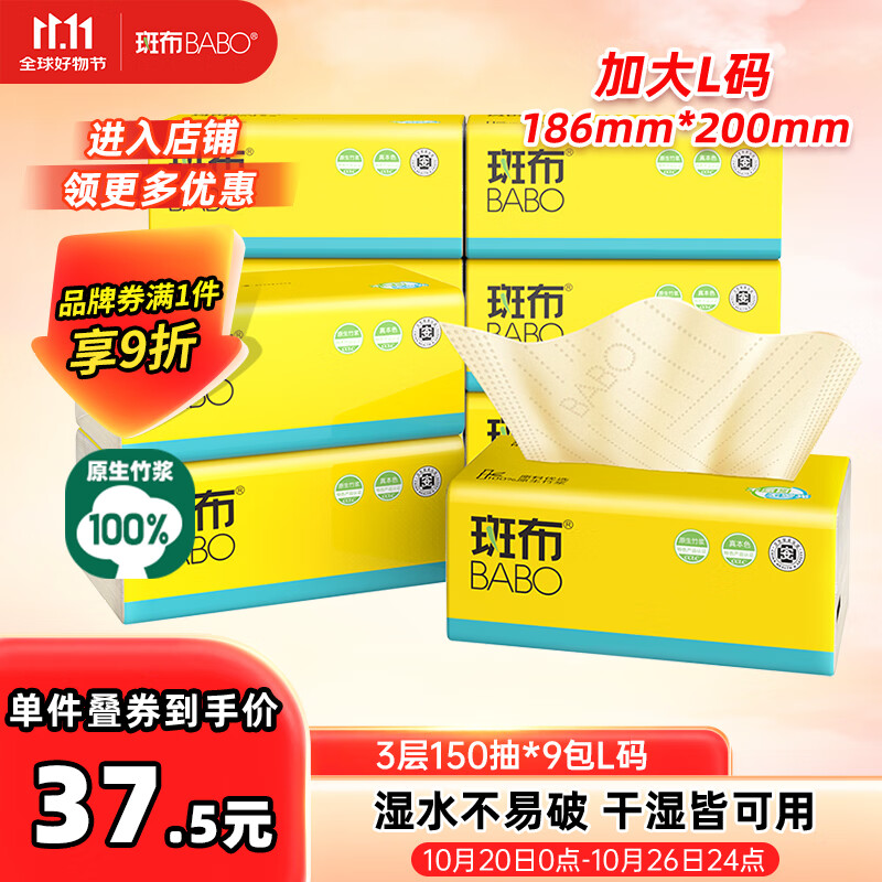 斑布抽纸 3层150抽*9包L码 原生竹浆 湿水不易破 纸巾 卫生纸 整箱