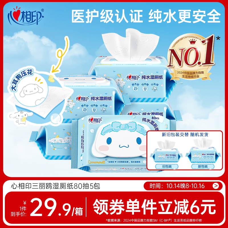 心相印x三丽鸥湿厕纸80片*5包 纯水湿纸巾温和洁净 大耳狗款包装随机