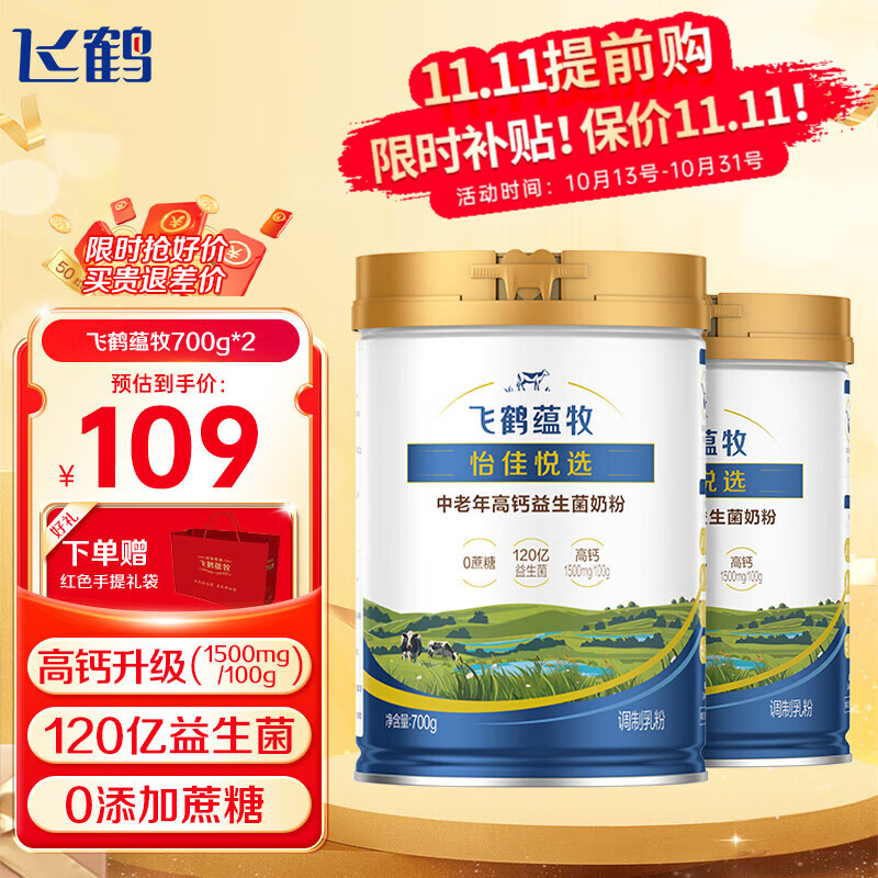 领99-20补贴卷 飞鹤 中老年人高钙益生菌奶粉700g*2罐 到手89元 送礼品袋 - 特价的