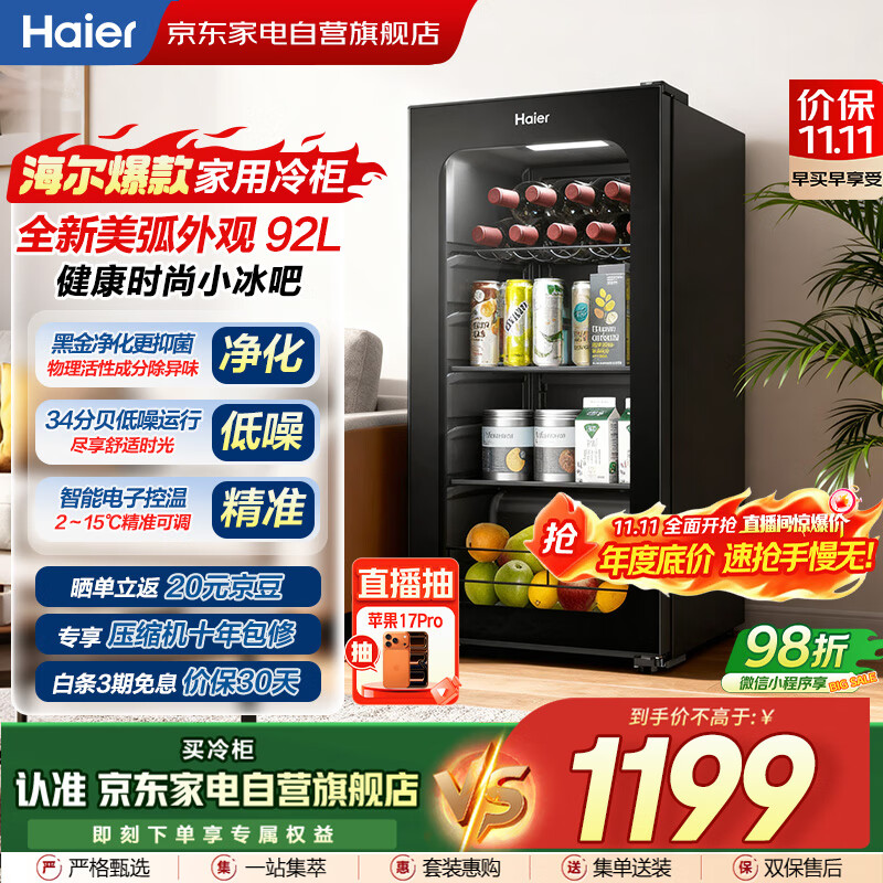 海尔（Haier）小冰箱冰吧冰柜冷藏保鲜柜客厅办公室水果茶叶酒水透明玻璃门冰箱立式冷柜LC-92LHESD1国家补贴20