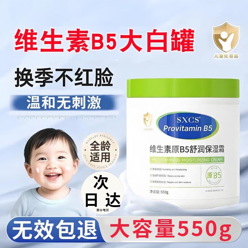 素秀臣氏维生素B5 保湿霜 大白罐 可搭 烟酰胺 润肤乳 身体乳 正品保障III 【体验装】1盒到手550g