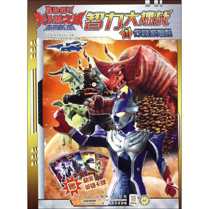 行星探险队-奥特银河大怪兽之战.无尽的冒险.智力大挑战(1)本书编写组幼儿启蒙安徽少年儿童出版社新华书店正版