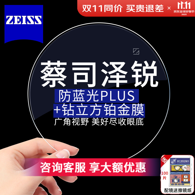 蔡司泽锐镜片A系列莲花膜镜片近视防蓝光1.60 1.67新清锐钻立方铂金膜 泽锐防蓝光PLUS铂金膜（不含框） 1.74超薄2片（联系客服领券）
