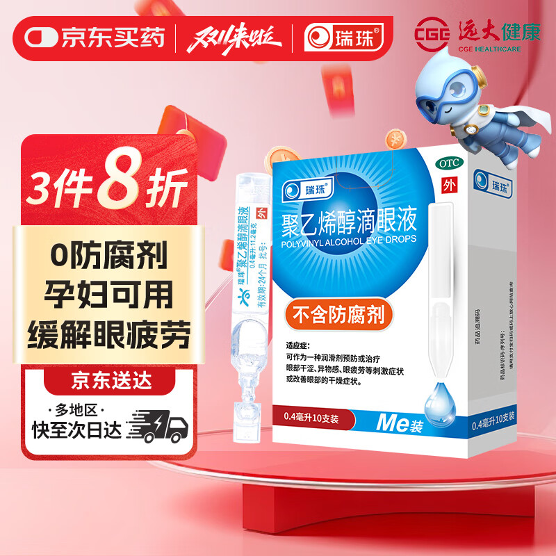 瑞珠 聚乙烯醇滴眼液0.4ml：5.6mg*10支 润滑剂预防或治疗眼部干涩 异物感 眼疲劳 改善眼部干燥症状 