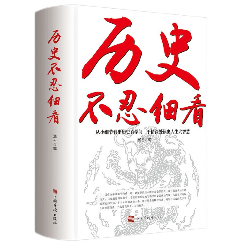 历史不忍细看：一读就上瘾的中国史 中华上下五千年历史类书籍史记资治通鉴中国通史历史知识普及读物详情图