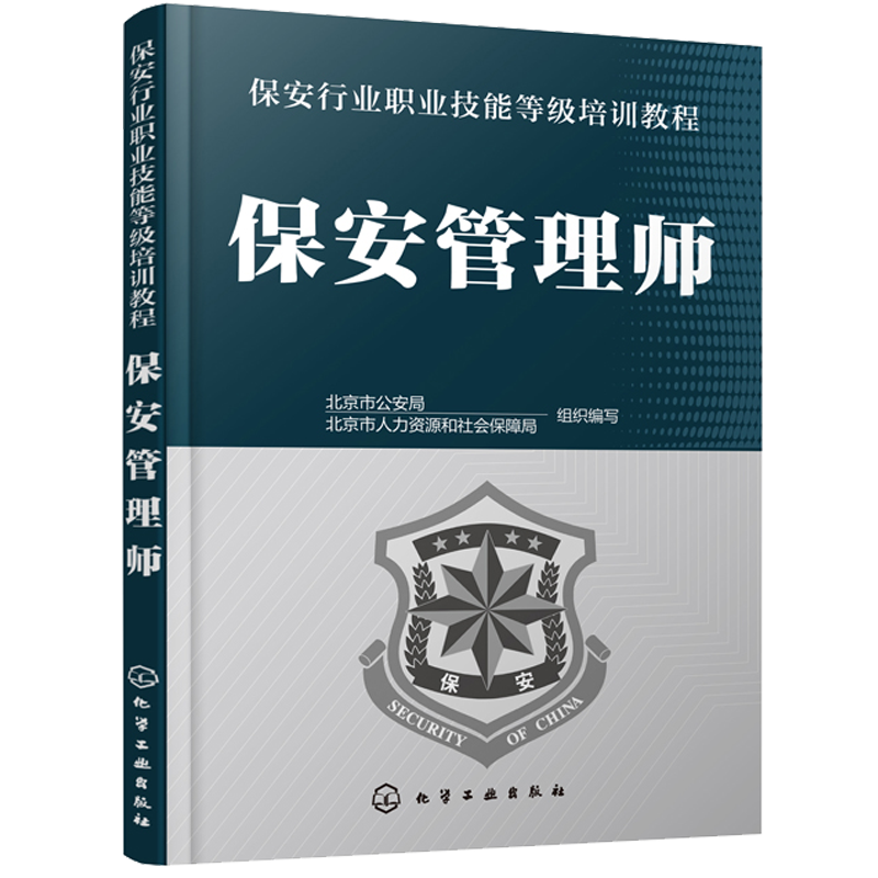 保安管理师 保安员职业技能等级培训教程书籍