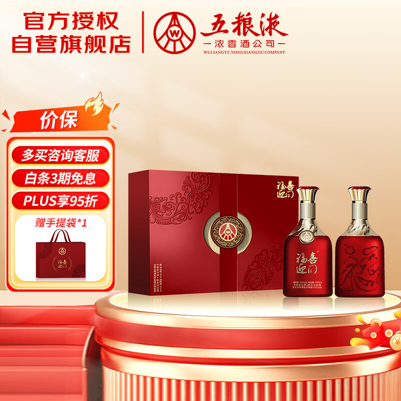 五粮液股份 福喜迎门 红福 浓香型白酒52度 500ml*2瓶 礼盒装 送礼宴饮