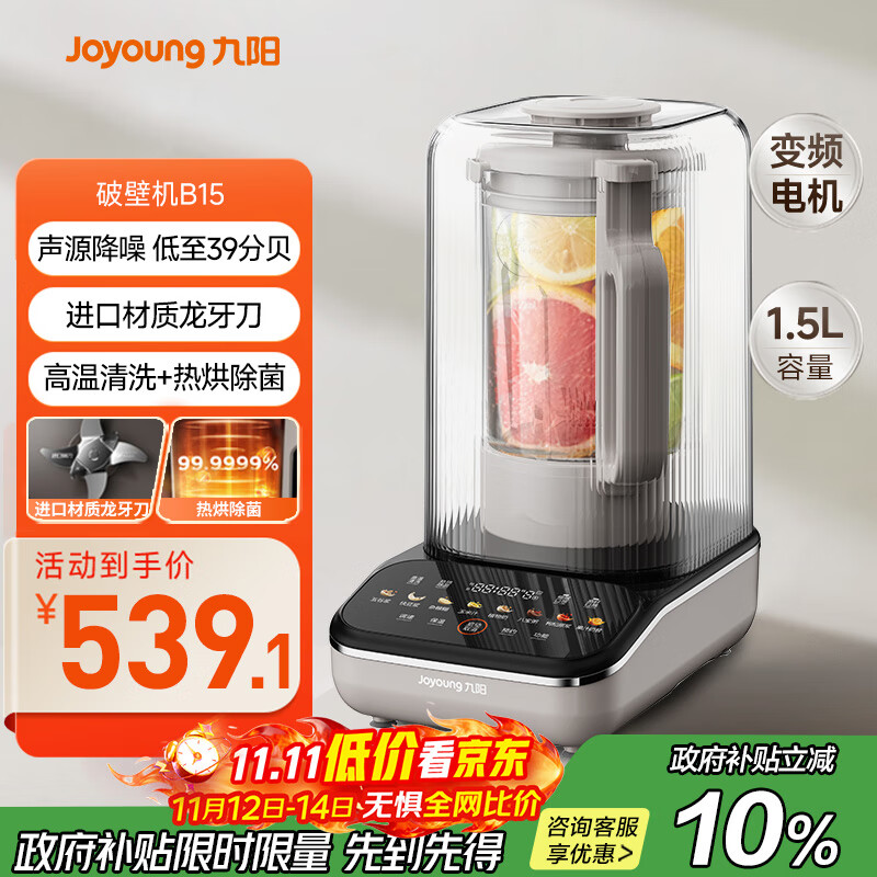 九阳最新款变频轻音破壁机家用全自动豆浆机轻音低至39分贝2-4人用1.5L降噪B15 政府补贴