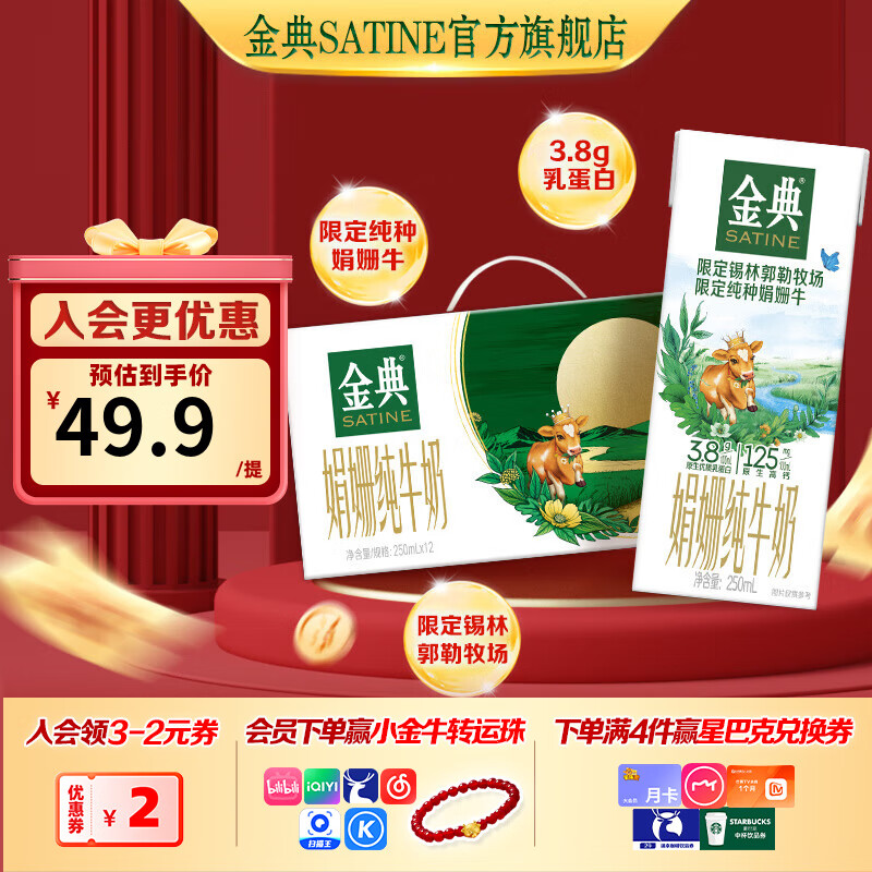 金典 锡林郭勒娟姗纯牛奶 250ml*12盒 领 拍 79.8元 折合3.32/盒 - 特价的