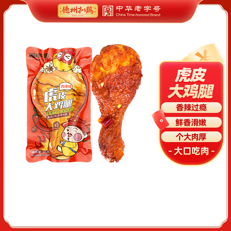 德州扒鸡老汤虎皮大鸡腿仅需10.9元 德州扒鸡老汤虎皮大鸡腿仅需10.9元