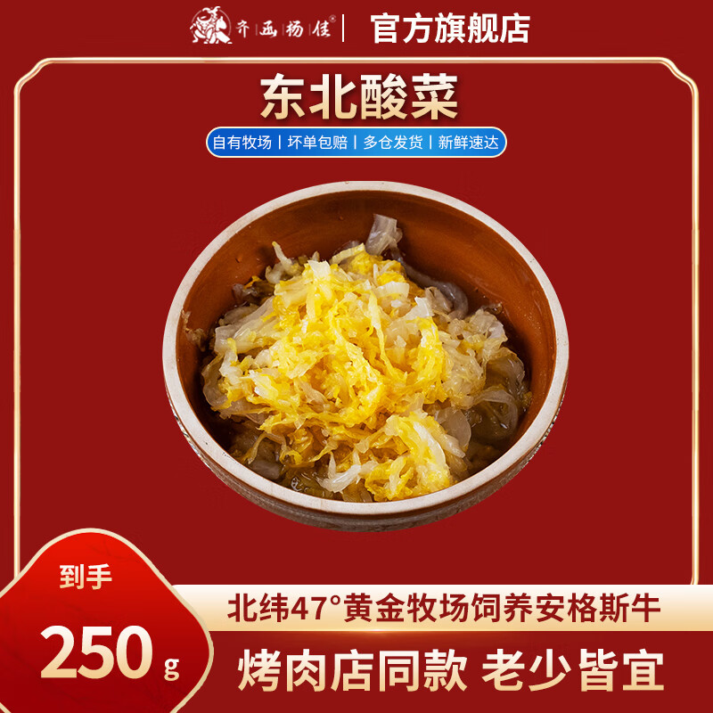 齐函杨佳齐齐哈尔烤肉 传统拌肉烤肉烧烤火锅伴侣 生鲜安格斯牛肉优质搭档 烤肉烧烤搭档酸菜250g