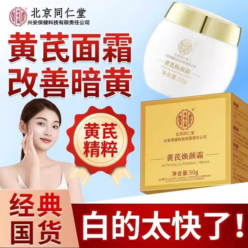 内廷上用北京同仁堂黄芪焕颜霜老国货去黄提亮紧致抗皱舒缓补水保湿面霜H 【1盒体验装】50g/盒 京东折扣/优惠券