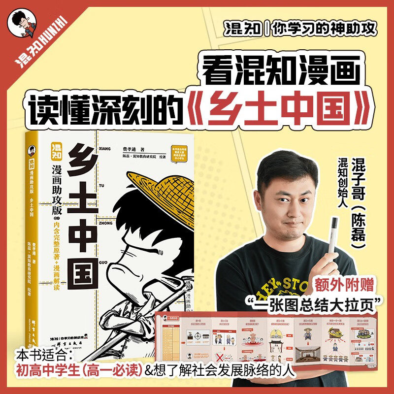 混知漫画助攻版 乡土中国  高一必读 完整原著+漫画解读 了解社会发展脉络 