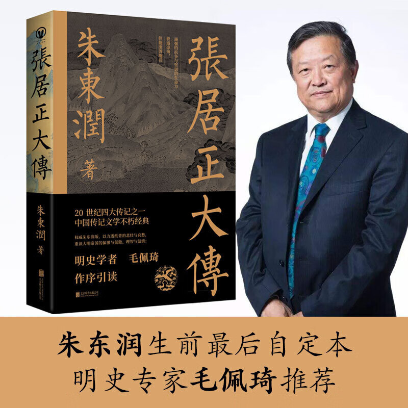 正版直发 张居正大传 朱东润著 历史人物 中国古代官场政治人物研究书籍 大明首辅张居正人物传记历史 张居正大传
