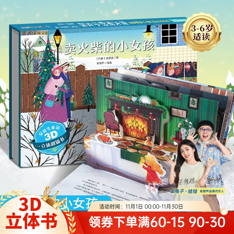 【扫码伴读】格林童话3D立体剧场书 儿童绘本3-6岁幼儿园推荐睡前故事书安徒生灰姑娘白雪公主一千零一夜伊索寓言西游记中国神话经典 卖火柴的小女孩【安徒生童话】