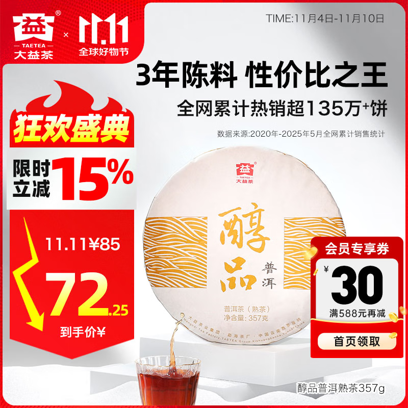 大益茶叶普洱茶 3年陈 醇品 熟茶 品质口粮 茶叶自饮 单饼装 357g*1饼