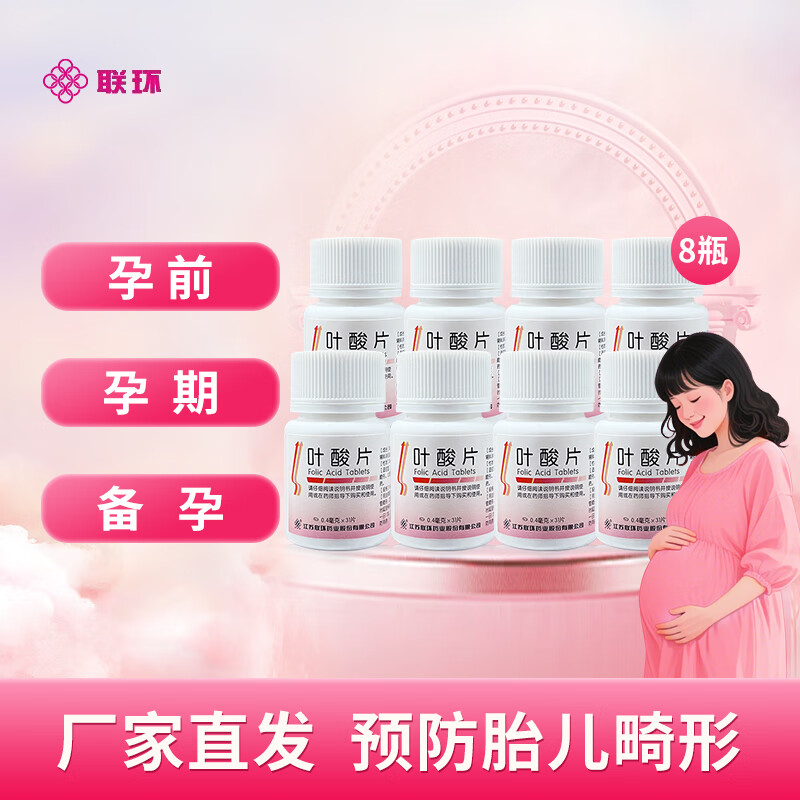 [联环]叶酸片 0.4mg*31片 8瓶装 叶酸片0.4mg*31片/瓶 备孕预防胎儿先天性神经管畸形新老包装随机发货官方正品