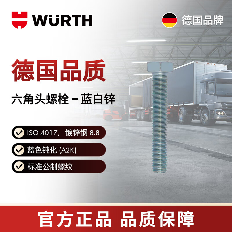 伍尔特/WURTH -六角头螺栓-ISO4017-8.8-WS13-(A2K)-M8X14 50个/包 00578 14