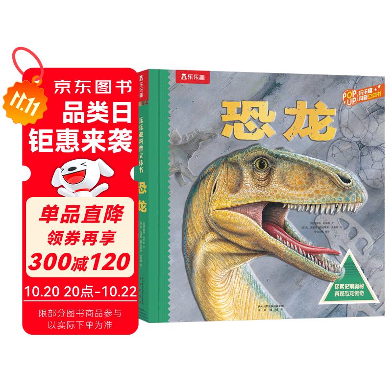 3-6岁儿童科普立体书：恐龙（揭秘恐龙动物世界儿童科普百科全书）3D立体翻翻书 少儿机关书【3-6岁】乐乐趣童书  课外书省钱卡