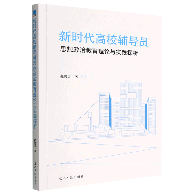 新华正版 新时代高校辅导员思想政治教育理论与实践探析 教育