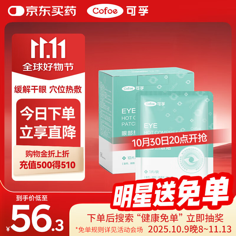 可孚 医用干眼症热敷眼罩 30片