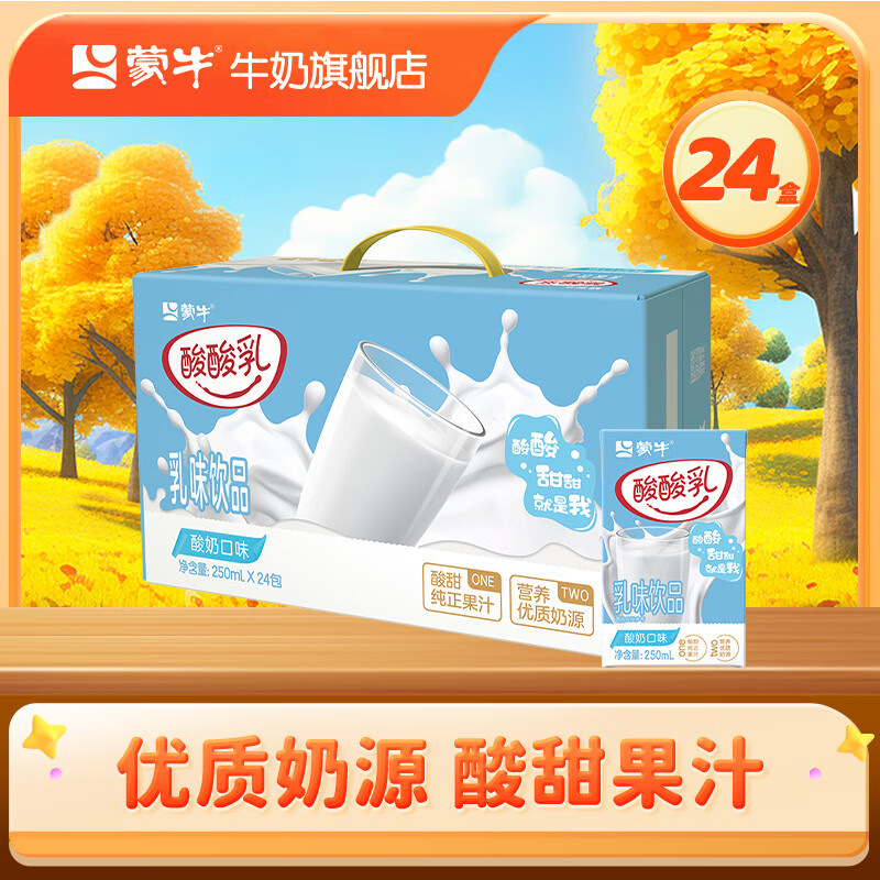 蒙牛 酸酸乳风味乳饮品酸甜美味礼盒装【送女友】 【酸奶味】250ml*24盒